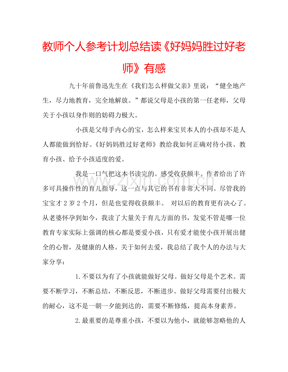 教师个人参考计划总结读《好妈妈胜过好老师》有感.doc_第1页