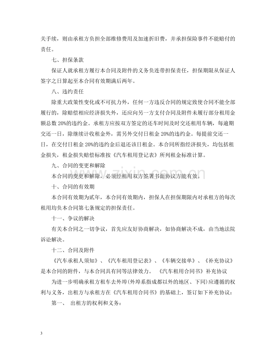 车辆租赁合同范本2.docx_第3页