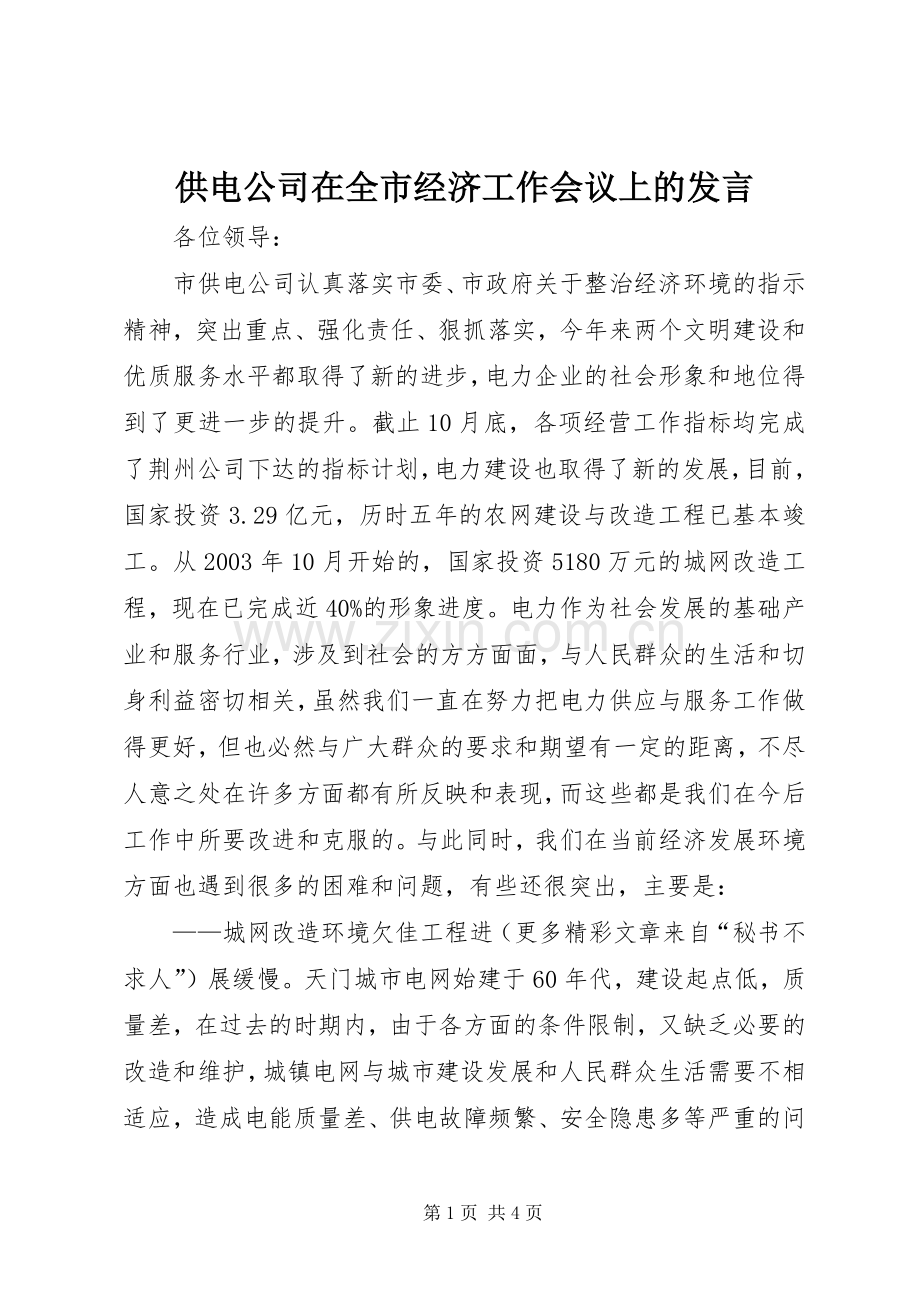 供电公司在全市经济工作会议上的发言稿.docx_第1页