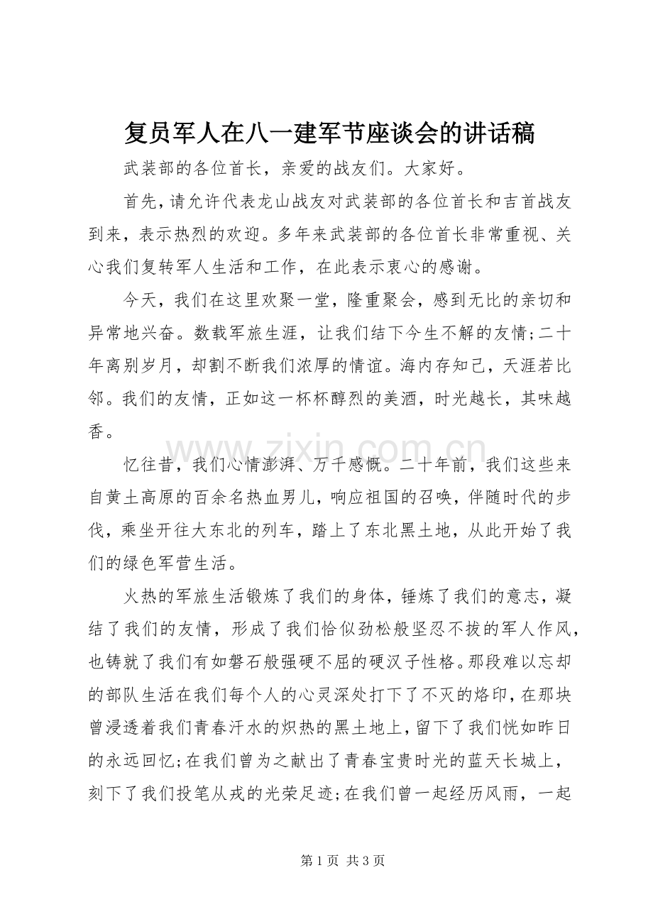 复员军人在八一建军节座谈会的讲话稿.docx_第1页