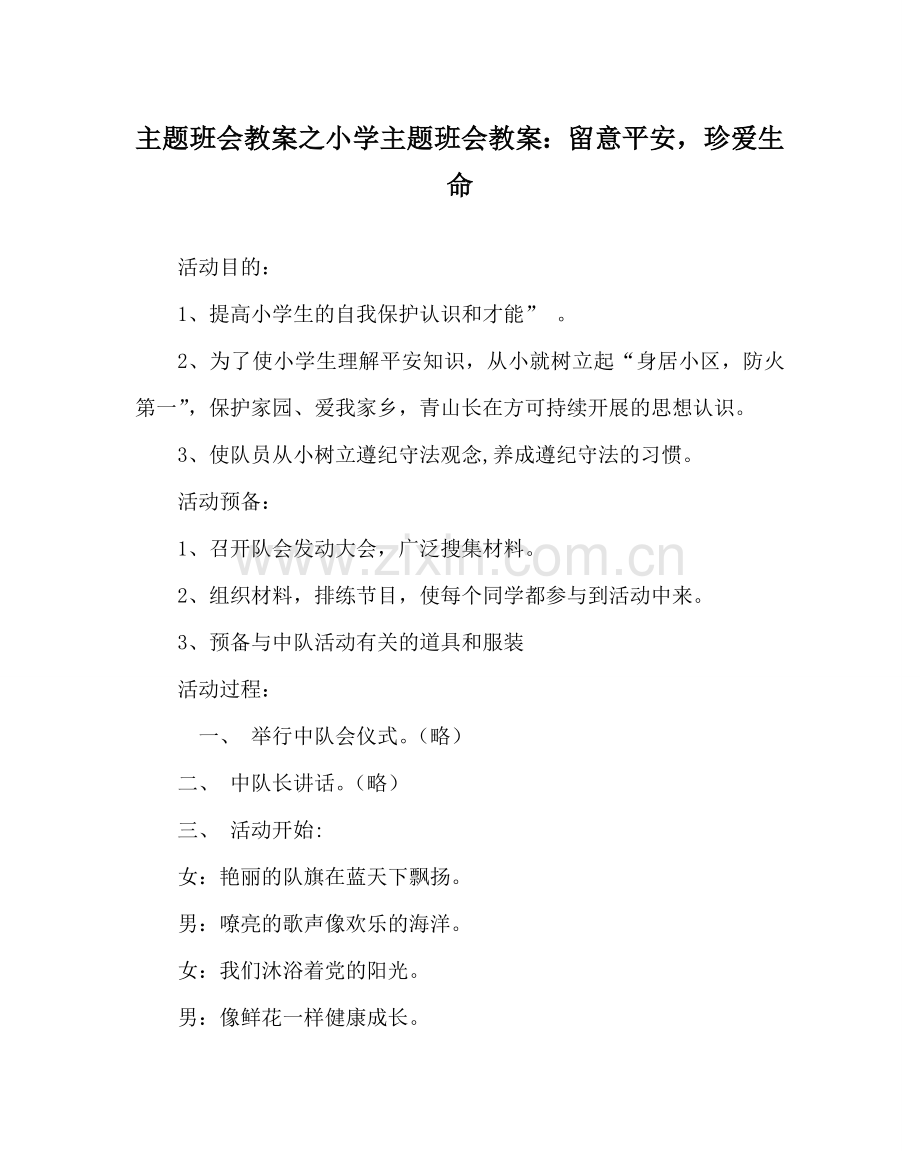 主题班会教案小学主题班会教案：注意安全珍爱生命.doc_第1页