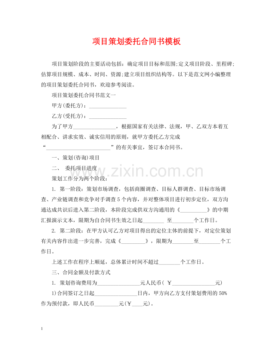 项目策划委托合同书模板.docx_第1页