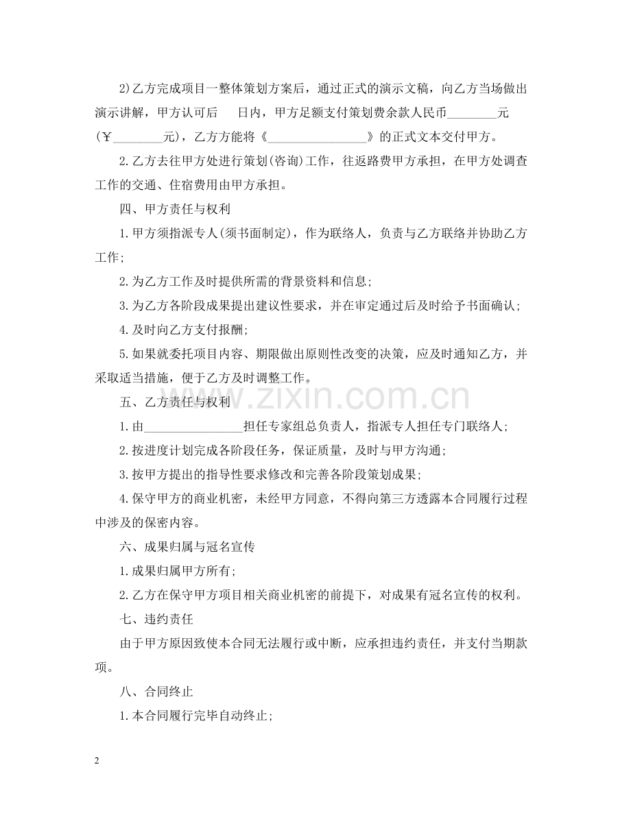 项目策划委托合同书模板.docx_第2页