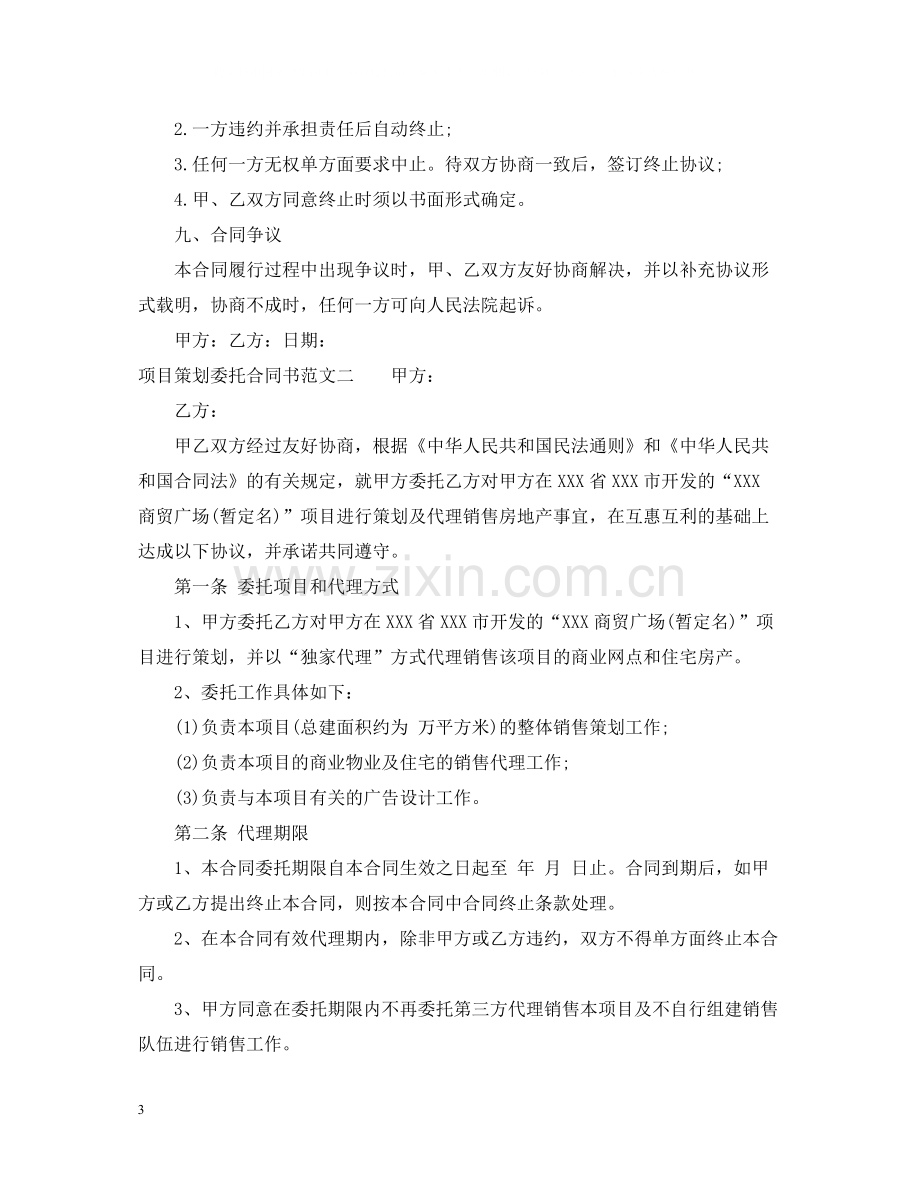 项目策划委托合同书模板.docx_第3页