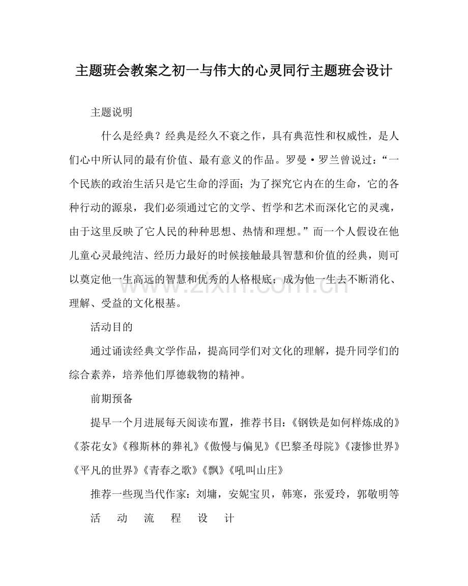 主题班会教案初一与伟大的心灵同行主题班会设计.doc_第1页