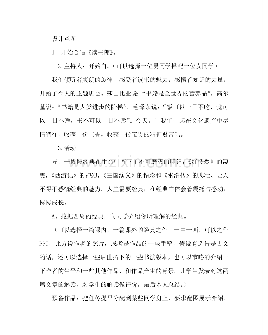 主题班会教案初一与伟大的心灵同行主题班会设计.doc_第2页