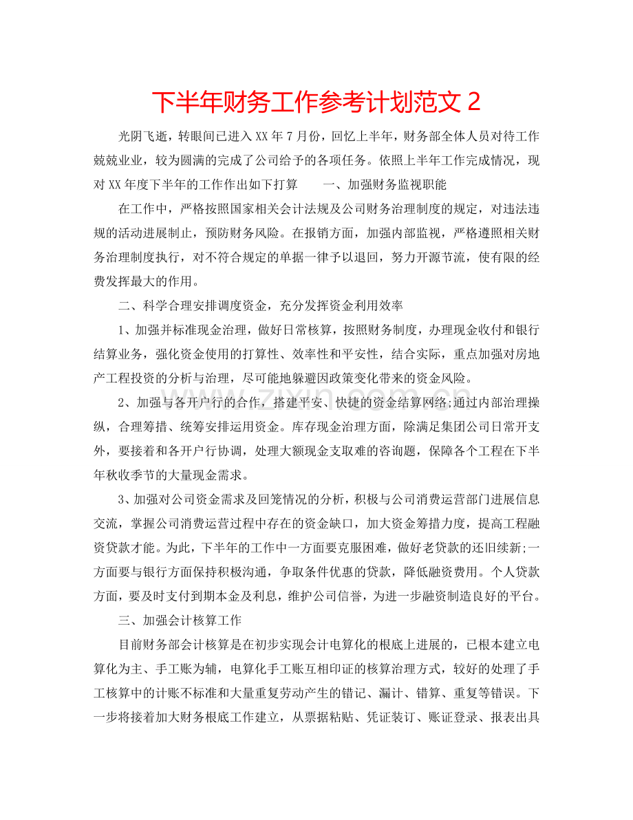 下半年财务工作参考计划范文2.doc_第1页