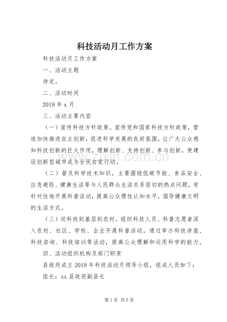 科技活动月工作实施方案 .docx_第1页