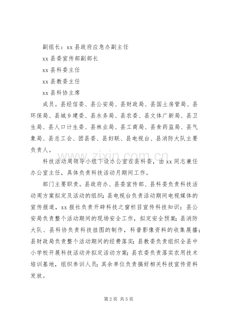 科技活动月工作实施方案 .docx_第2页