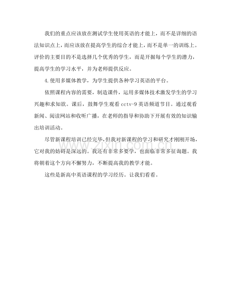 高中英语新课程学习心得体会范文（通用）.doc_第2页