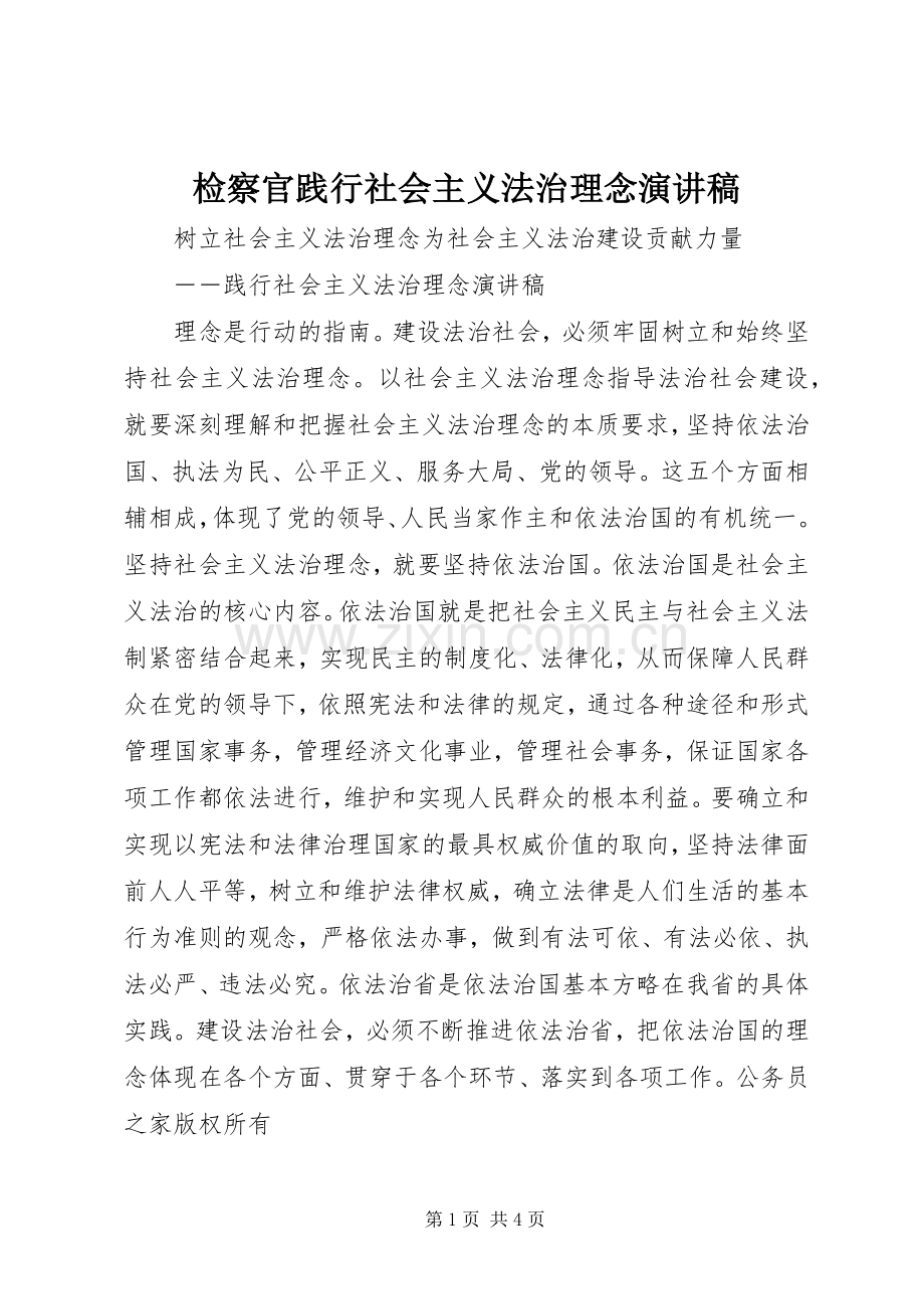 检察官践行社会主义法治理念演讲稿范文.docx_第1页