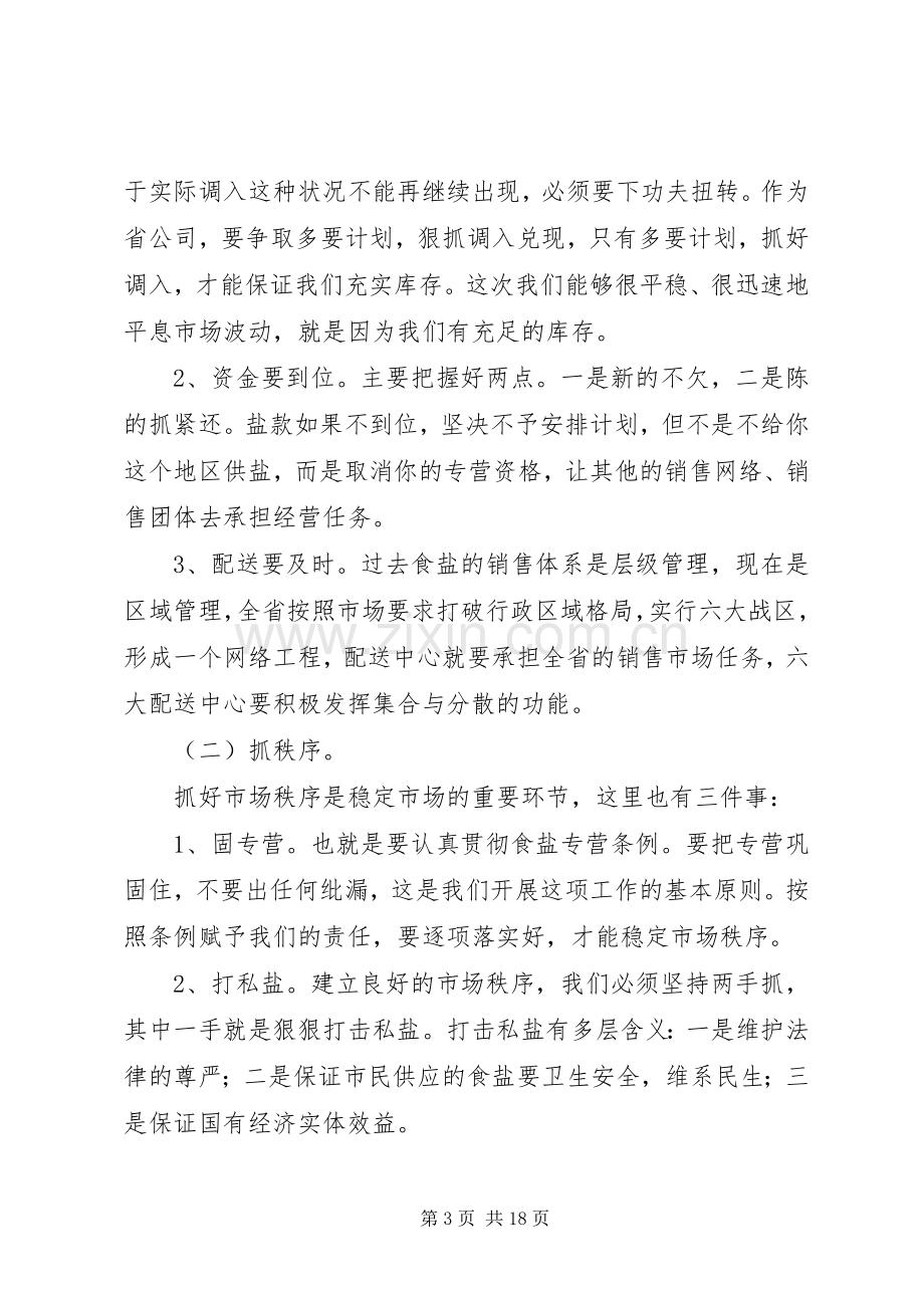 第一篇：盐业集团工作会领导发言.docx_第3页