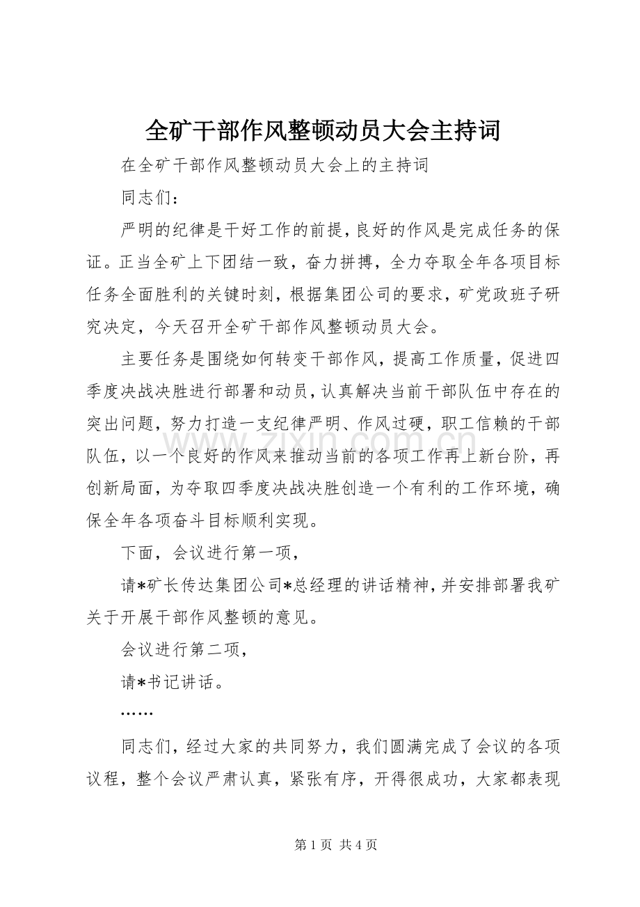 全矿干部作风整顿动员大会主持稿(2).docx_第1页