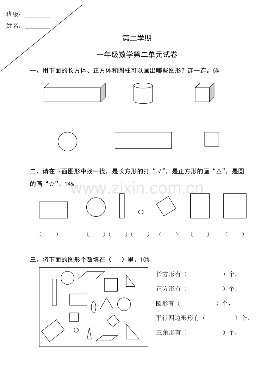 一年级数学第二单元练习.doc_第1页