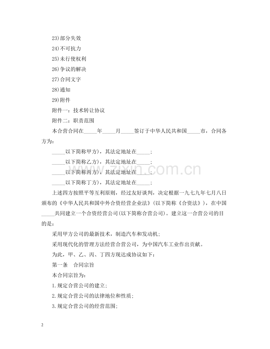 经营合同设立中外合资经营企业合同（汽车制造）.docx_第2页