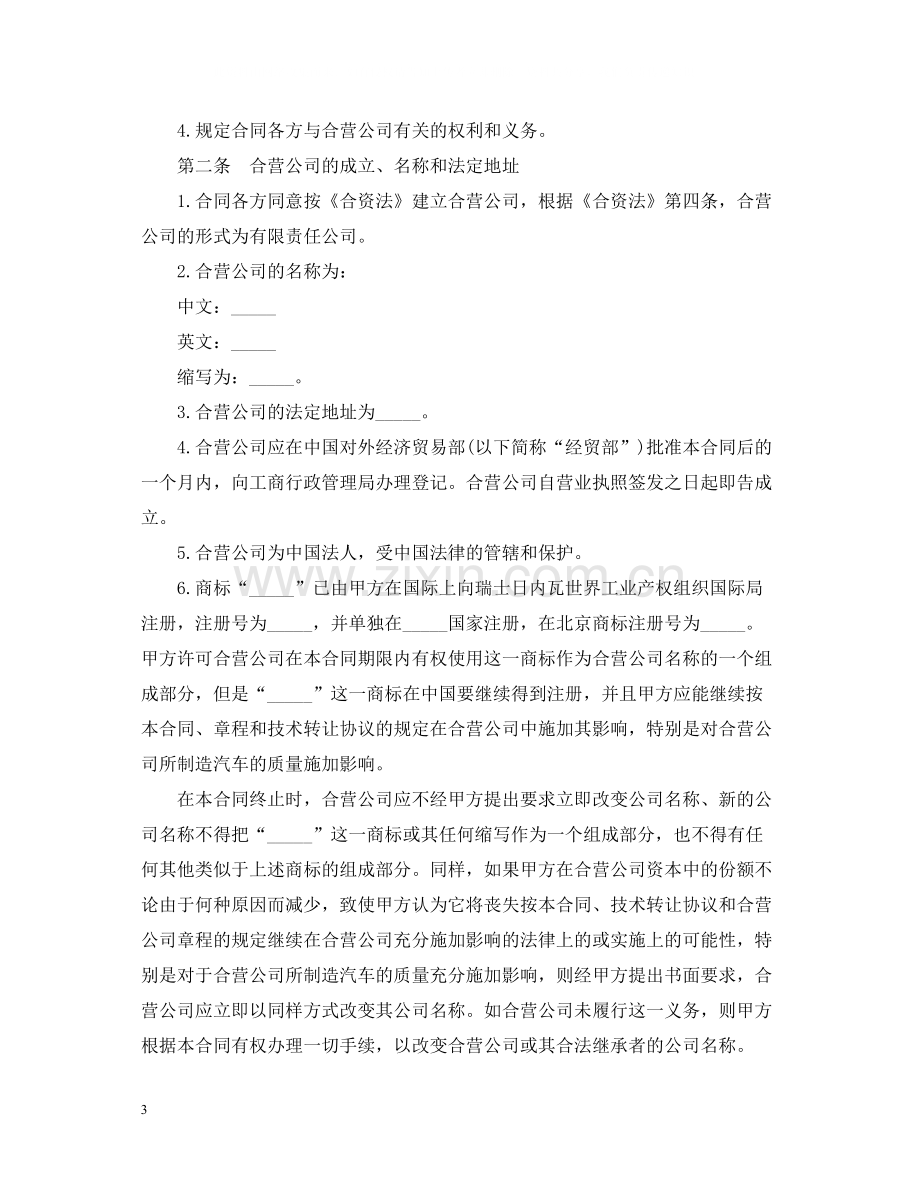 经营合同设立中外合资经营企业合同（汽车制造）.docx_第3页