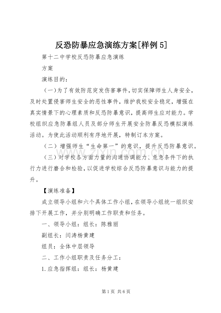 反恐防暴应急演练实施方案[样例5].docx_第1页