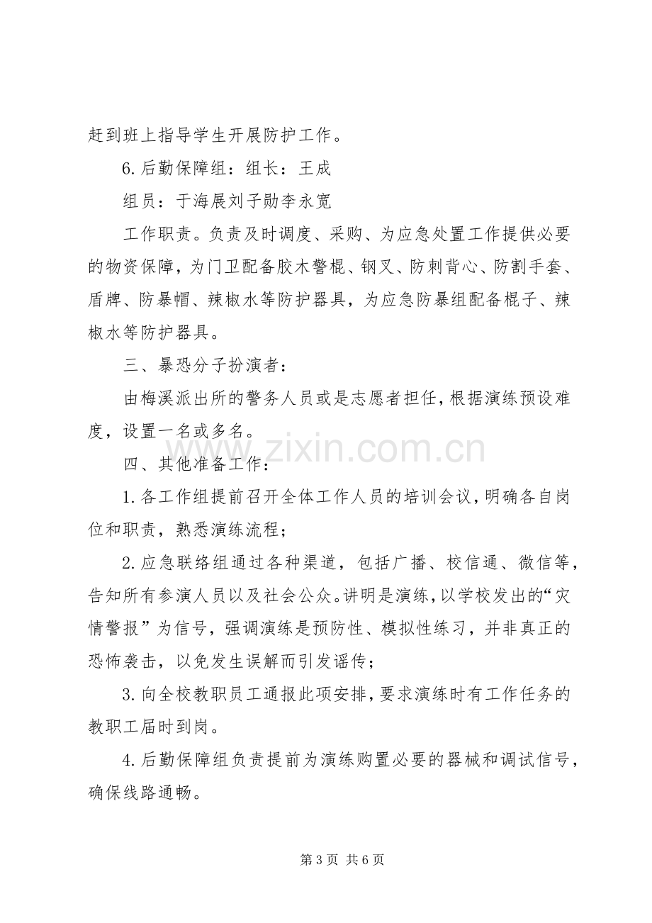 反恐防暴应急演练实施方案[样例5].docx_第3页