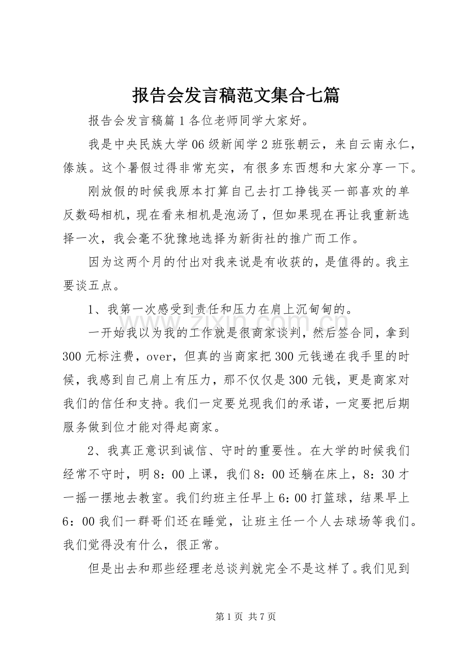 报告会发言范文集合七篇.docx_第1页