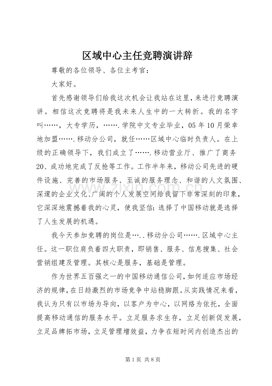 区域中心主任竞聘演讲辞.docx_第1页