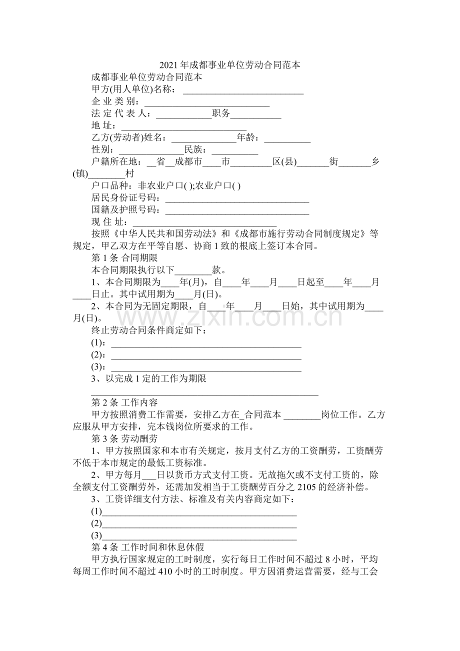 成都事业单位劳动合同范本 (2).docx_第1页