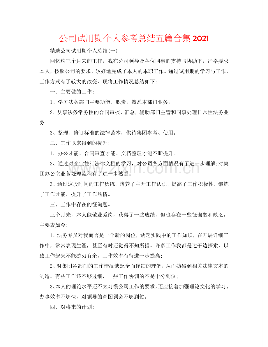 公司试用期个人参考总结五篇合集2024.doc_第1页