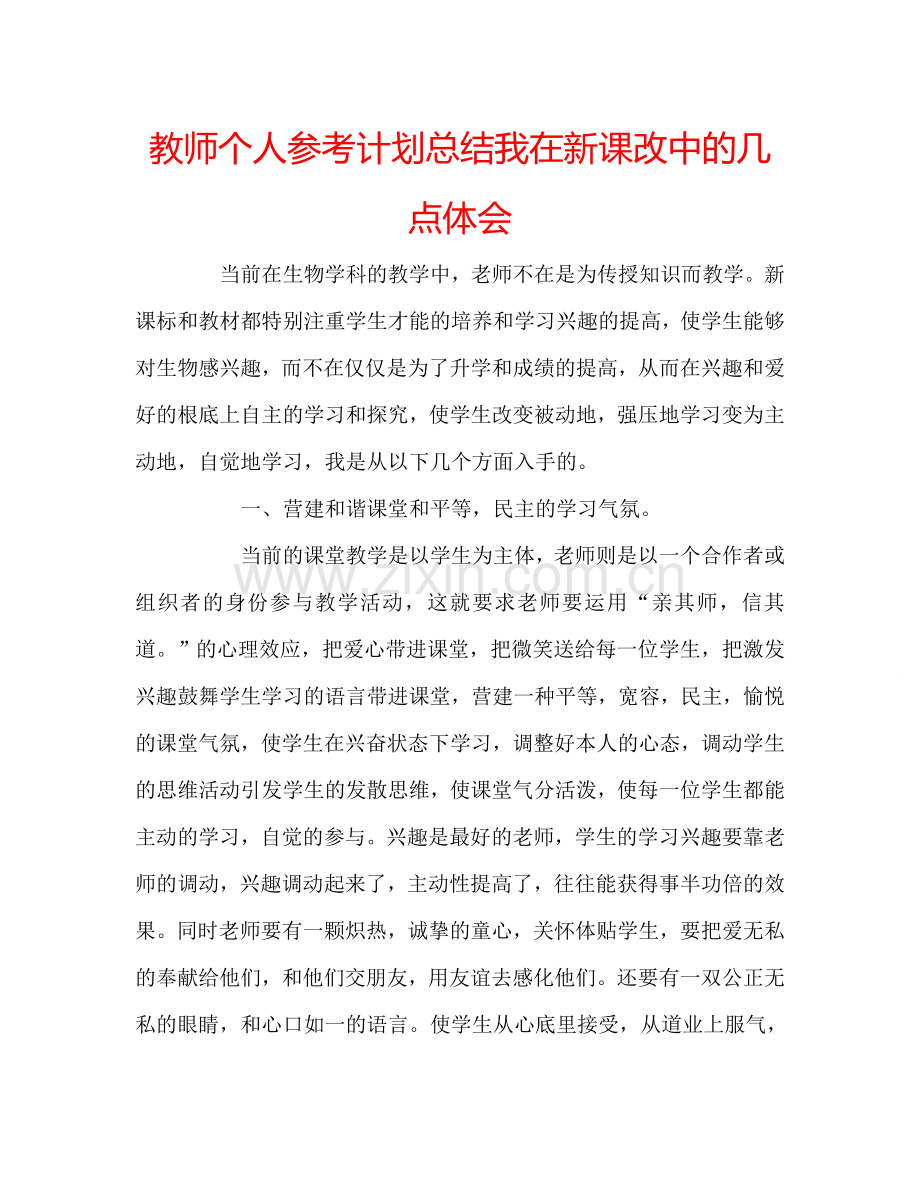 教师个人参考计划总结我在新课改中的几点体会.doc_第1页