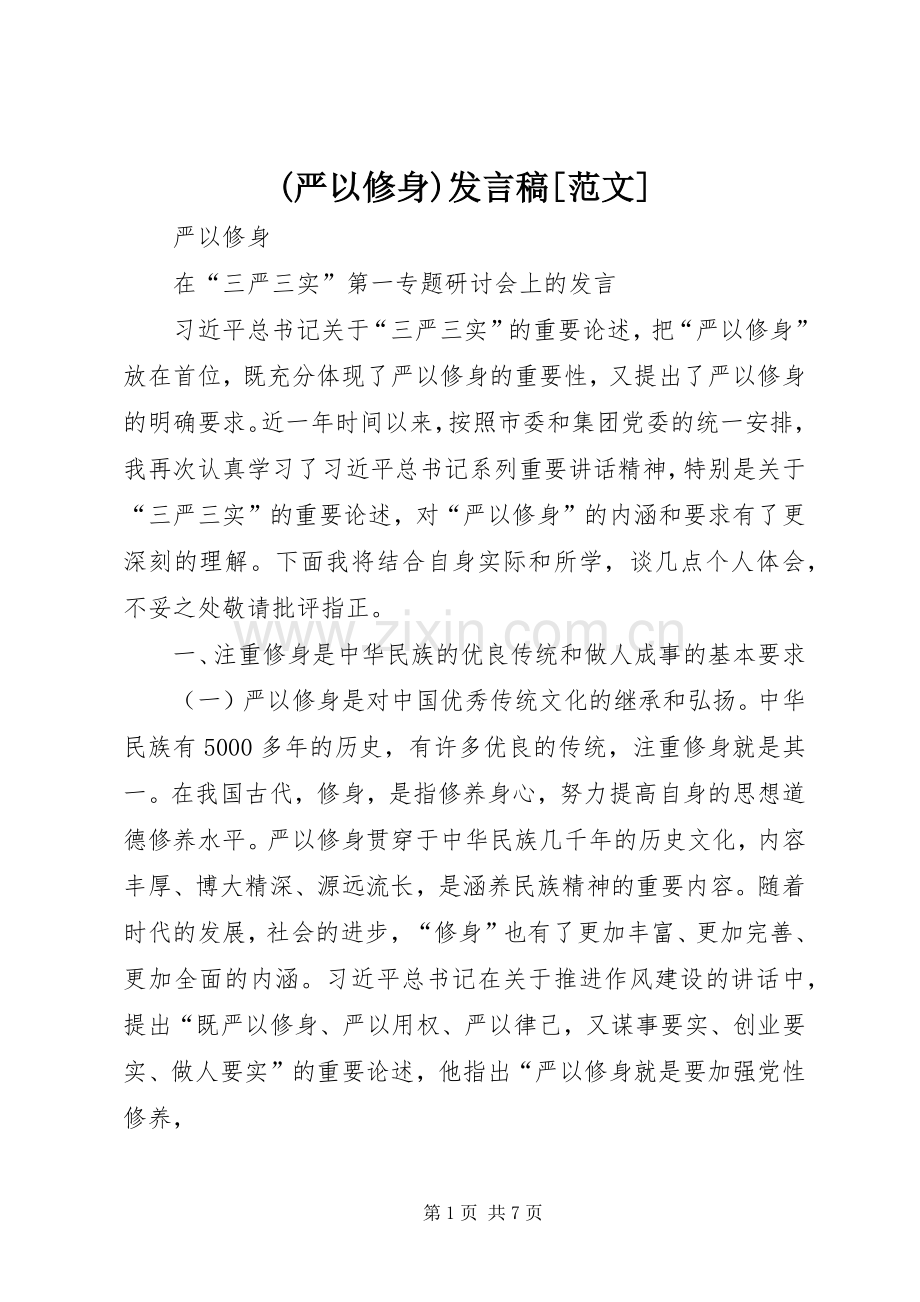 (严以修身)发言[范文].docx_第1页