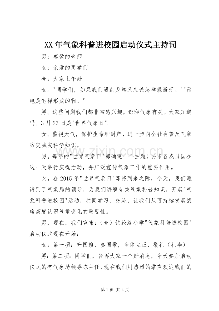 XX年气象科普进校园启动仪式主持稿_1.docx_第1页