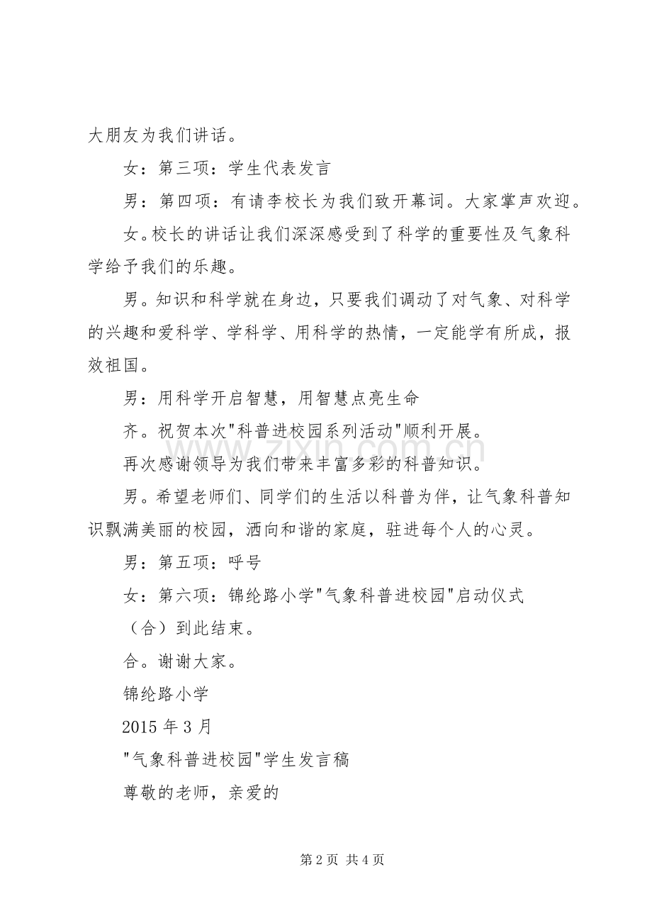 XX年气象科普进校园启动仪式主持稿_1.docx_第2页