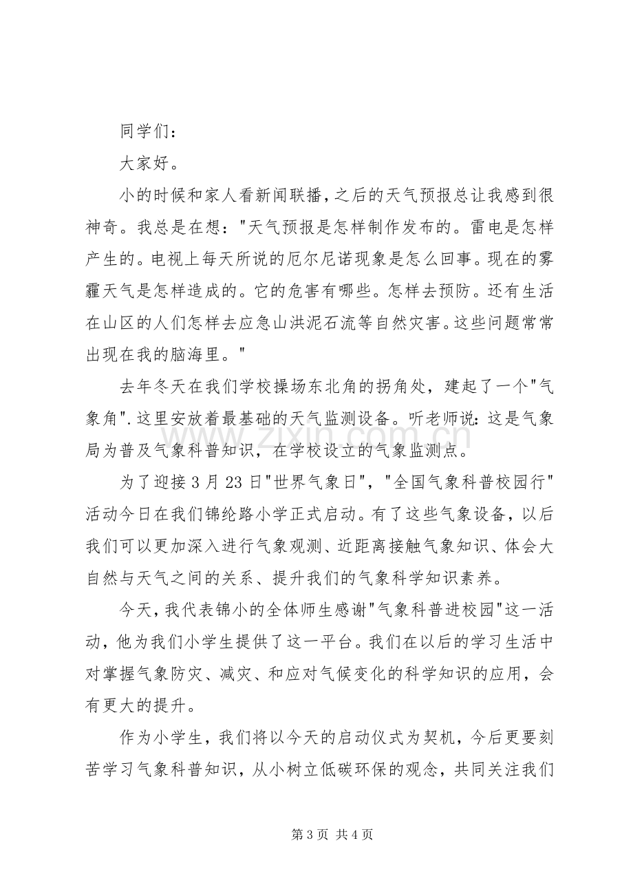 XX年气象科普进校园启动仪式主持稿_1.docx_第3页