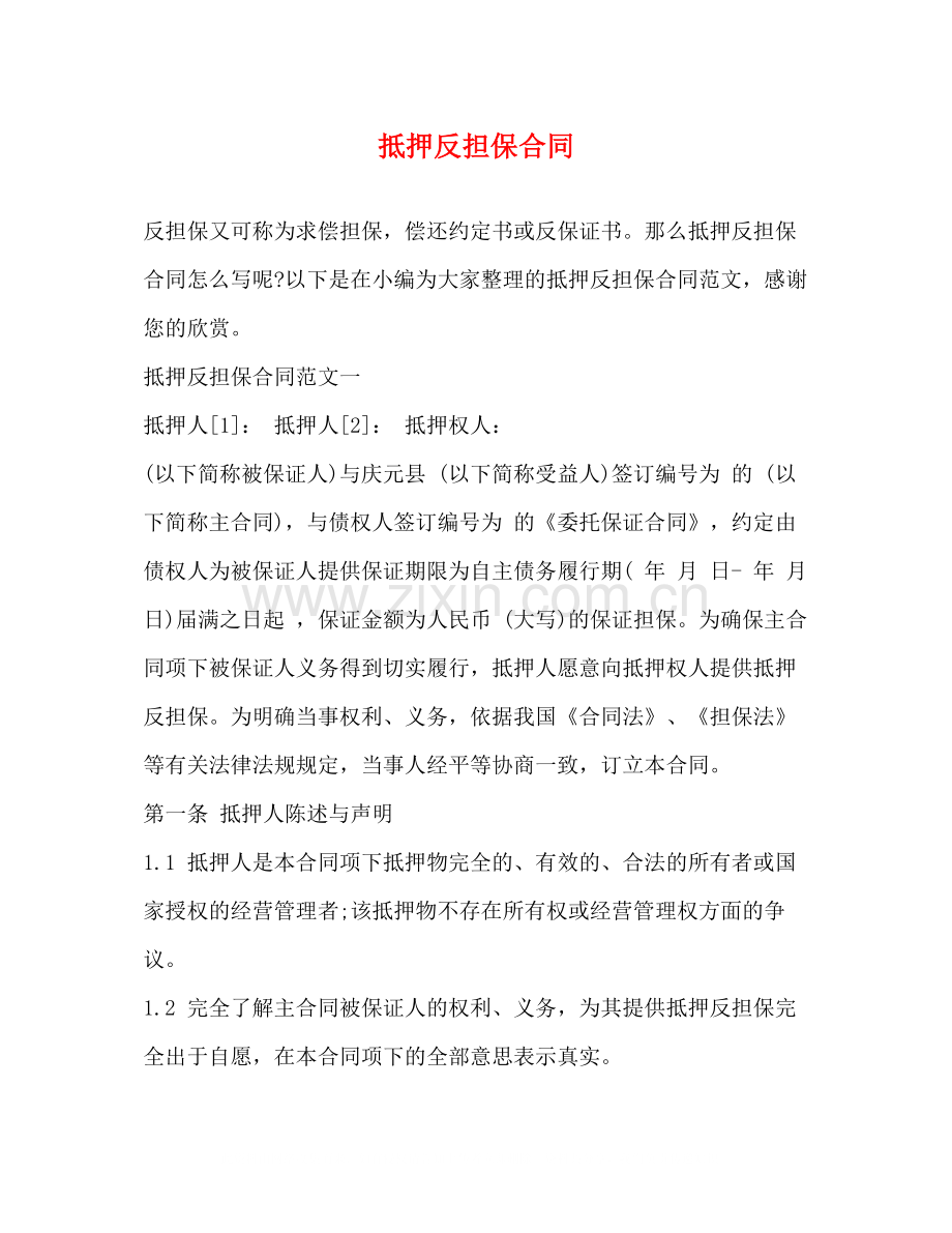 抵押反担保合同2.docx_第1页