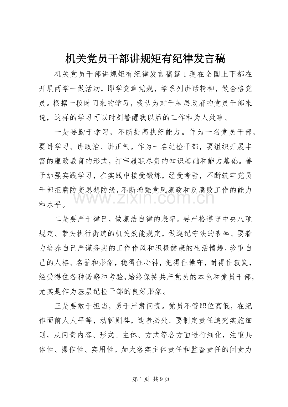 机关党员干部讲规矩有纪律发言.docx_第1页