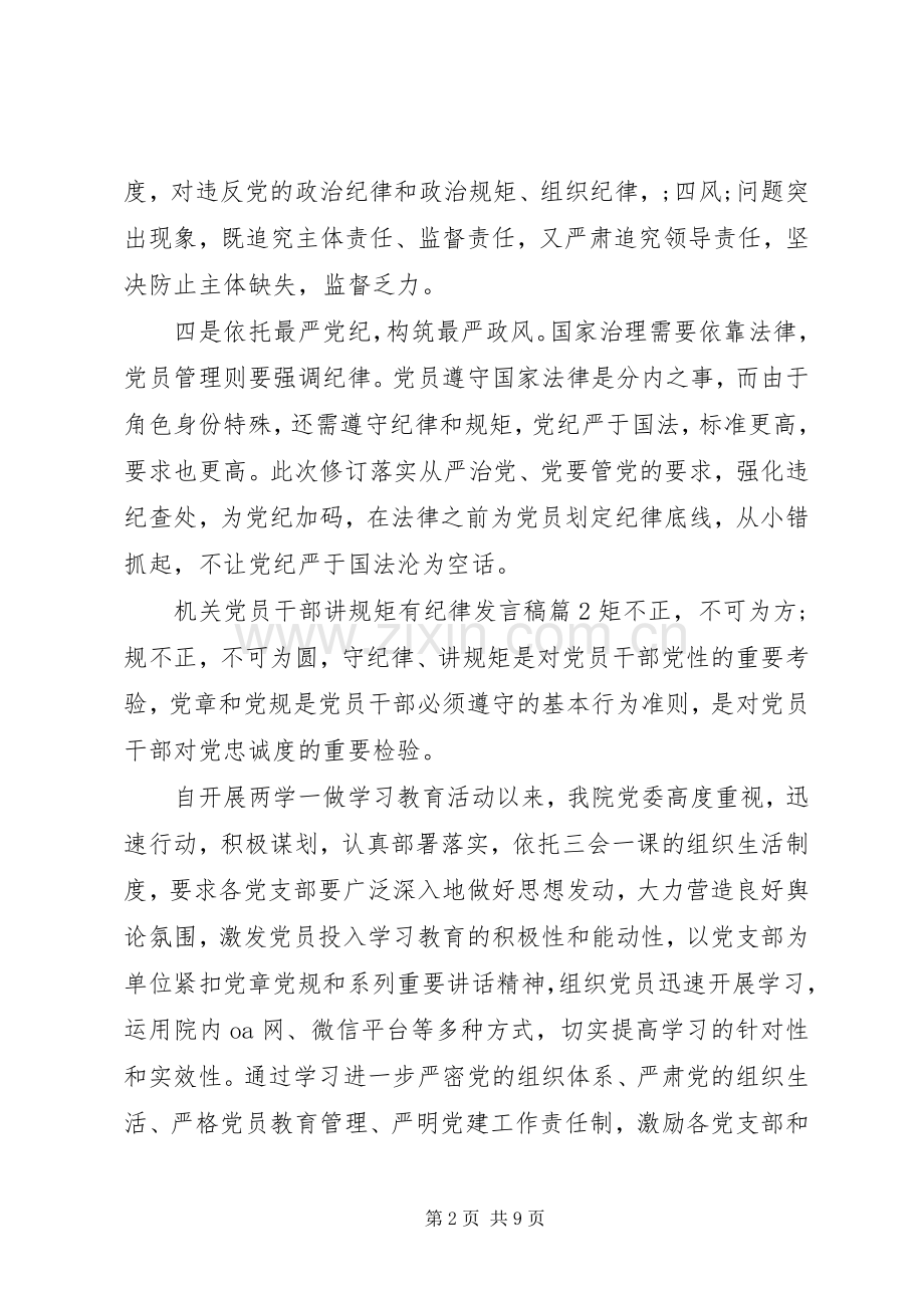 机关党员干部讲规矩有纪律发言.docx_第2页