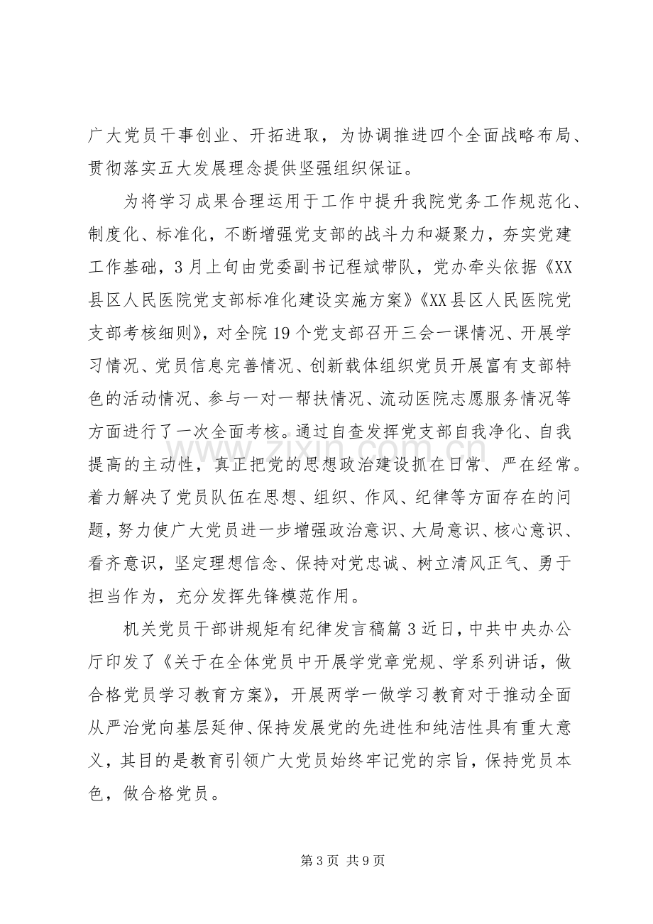 机关党员干部讲规矩有纪律发言.docx_第3页