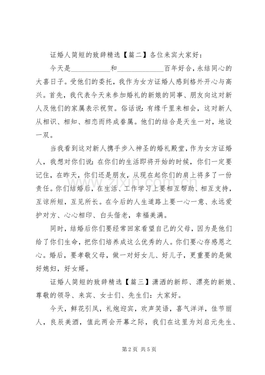 证婚人简短的演讲致辞.docx_第2页