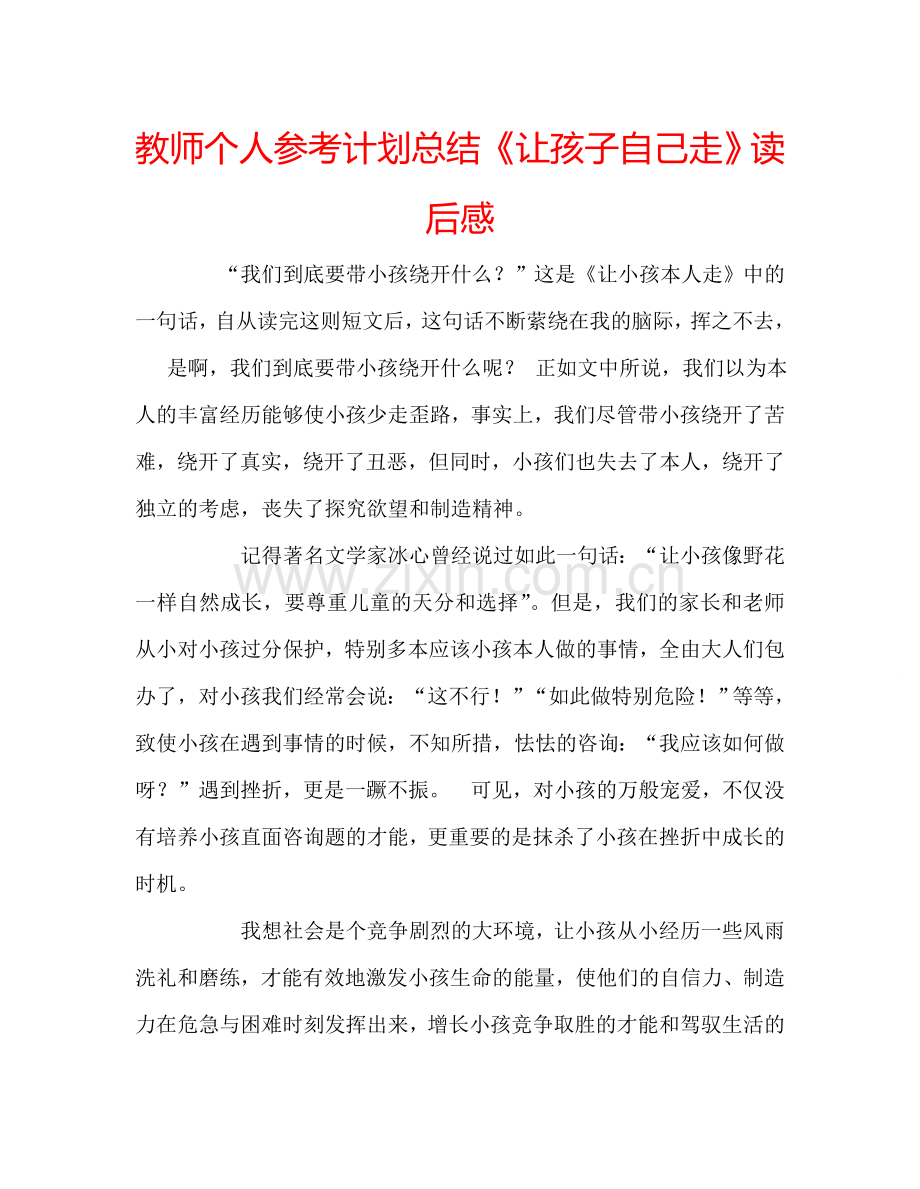 教师个人参考计划总结《让孩子自己走》读后感.doc_第1页