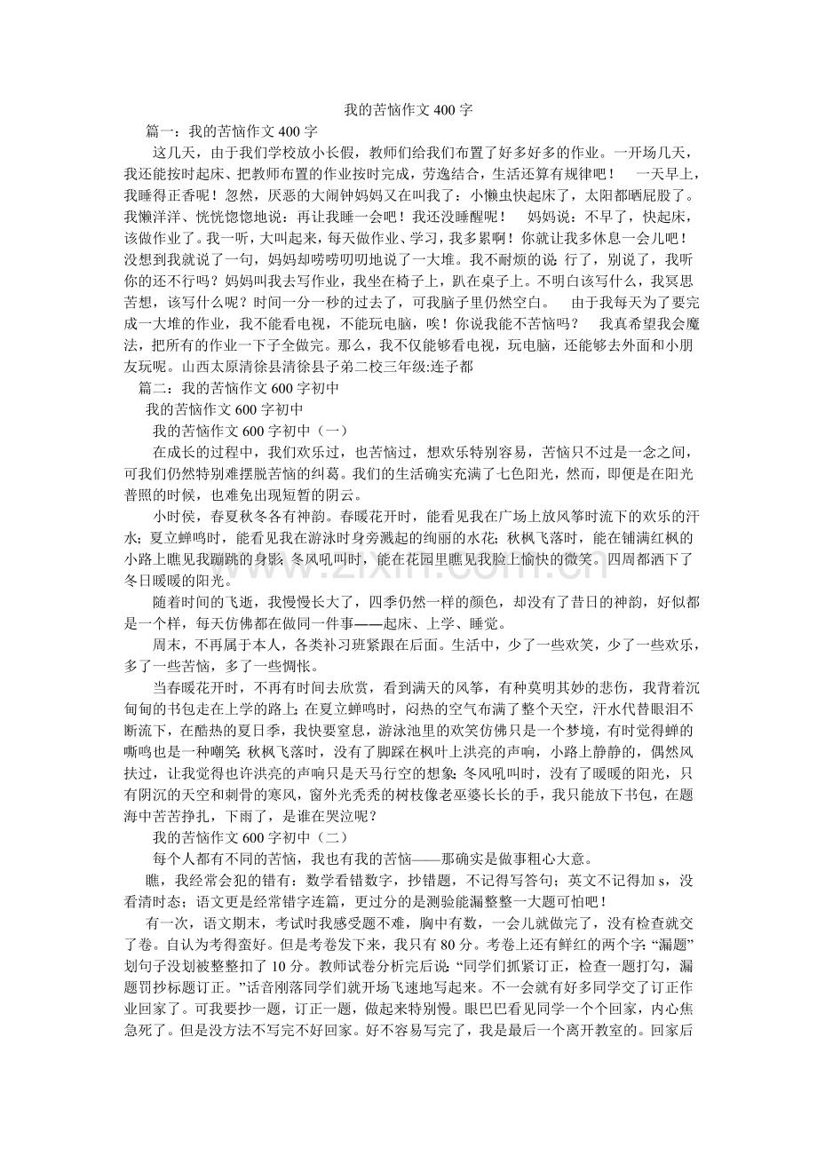 我的烦恼作文400字.doc_第1页