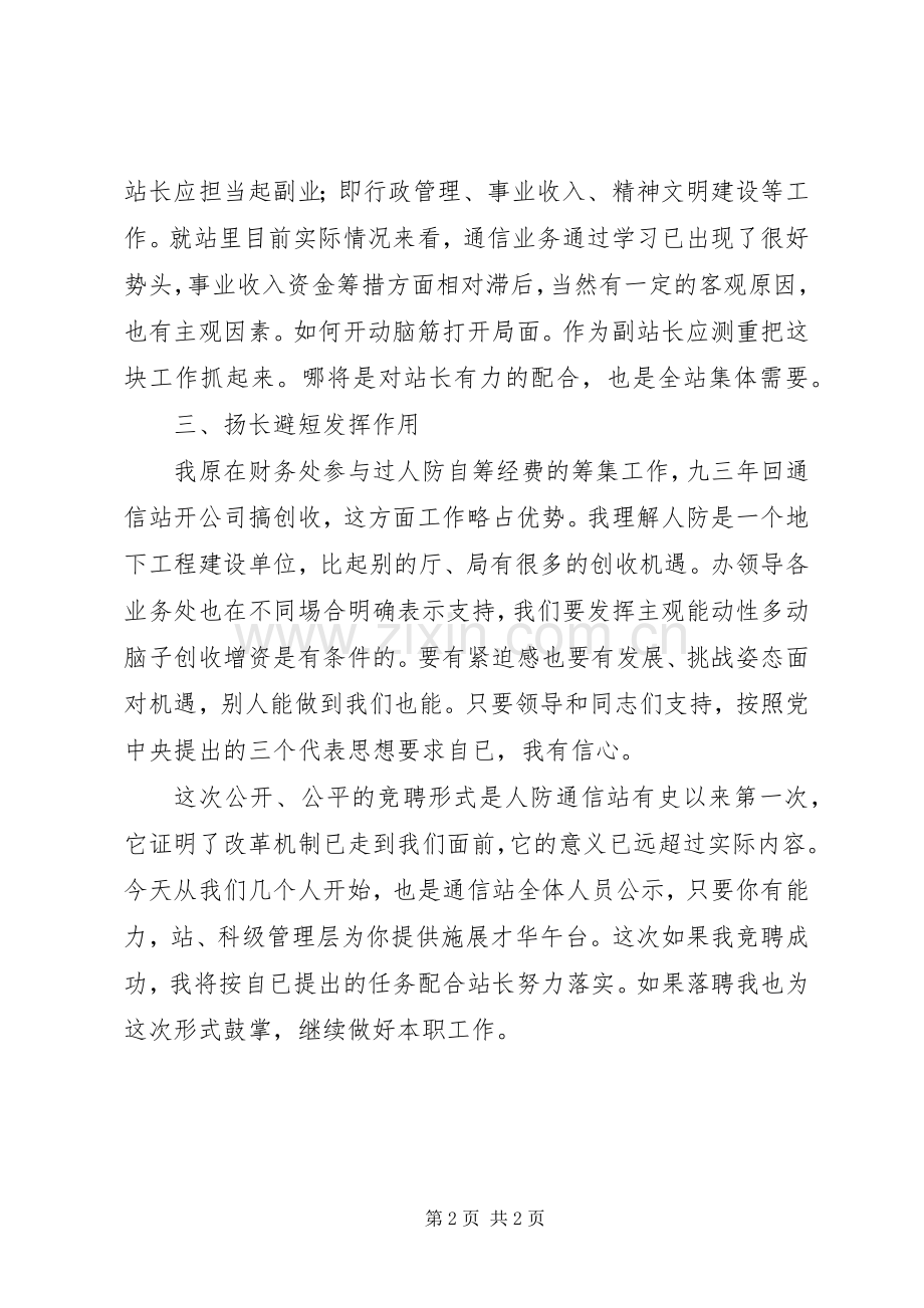 竞聘人防办通信站站长演讲稿.docx_第2页