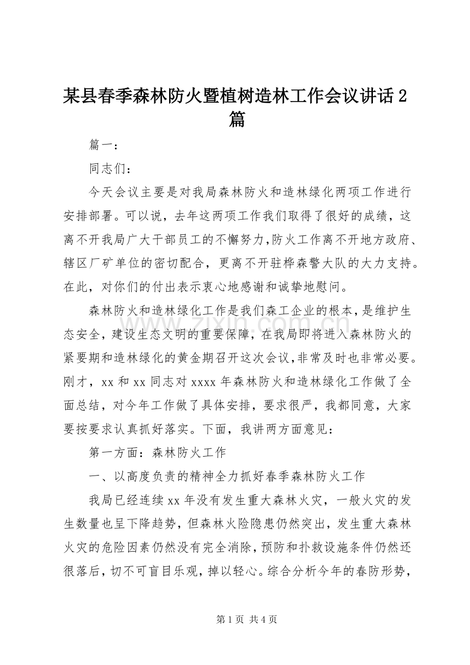 某县春季森林防火暨植树造林工作会议讲话2篇.docx_第1页