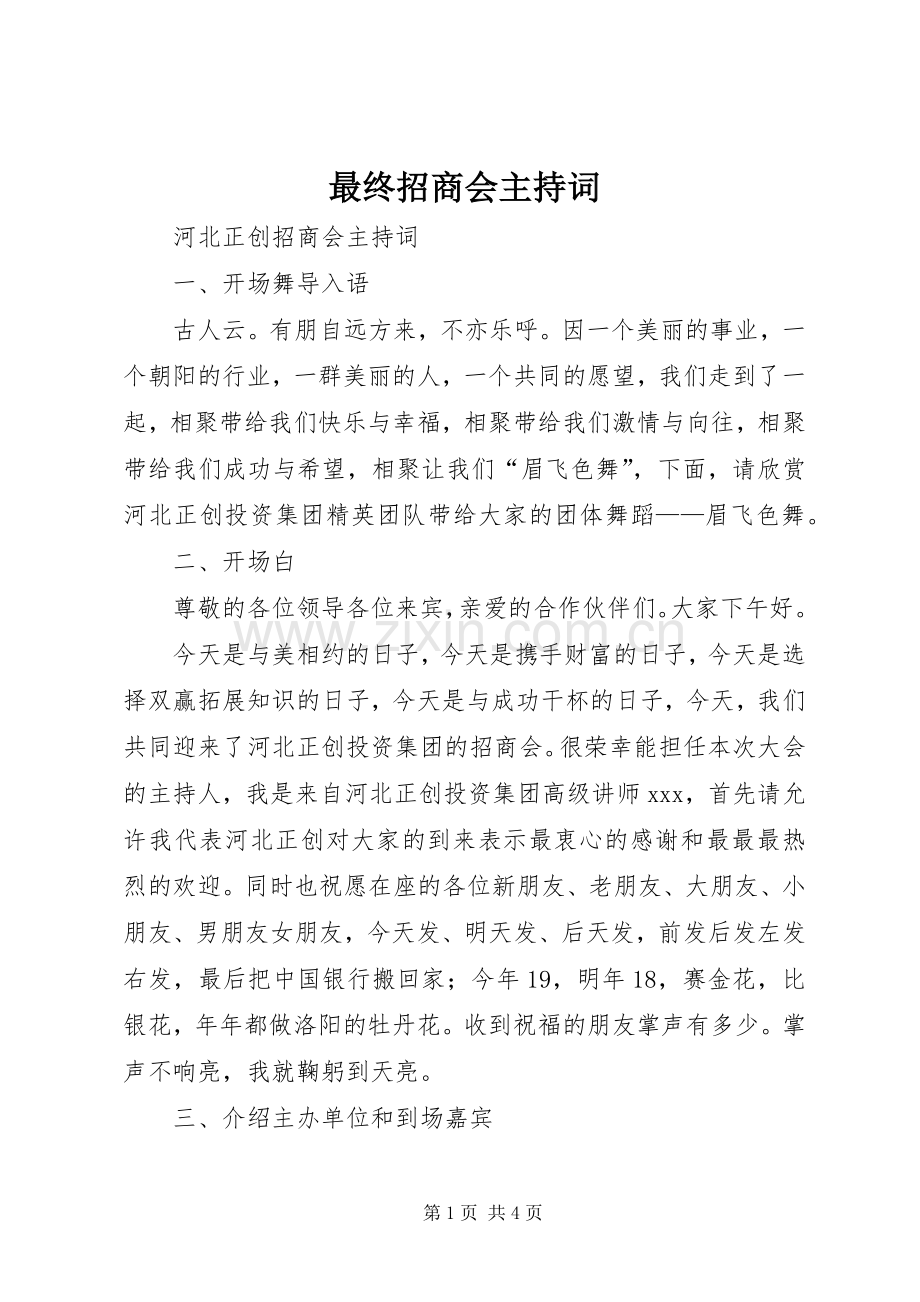 最终招商会主持稿(5).docx_第1页