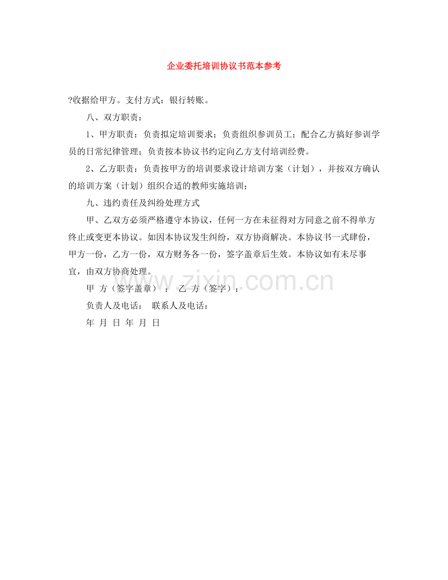 企业委托培训协议书范本参考.docx_第1页