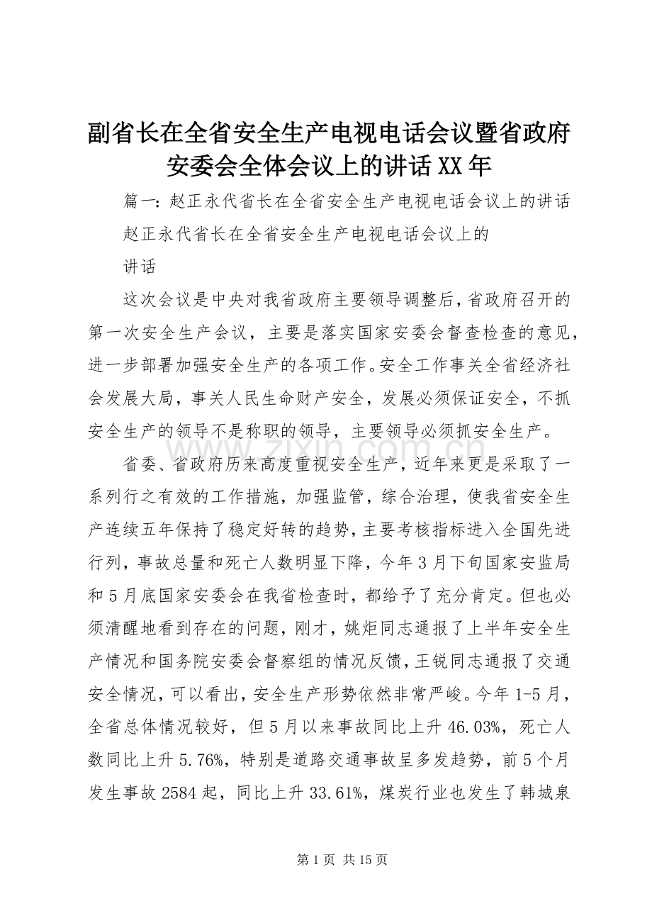 副省长在全省安全生产电视电话会议暨省政府安委会全体会议上的讲话XX年.docx_第1页