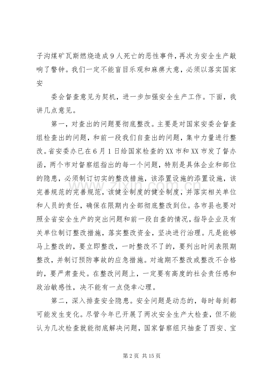 副省长在全省安全生产电视电话会议暨省政府安委会全体会议上的讲话XX年.docx_第2页