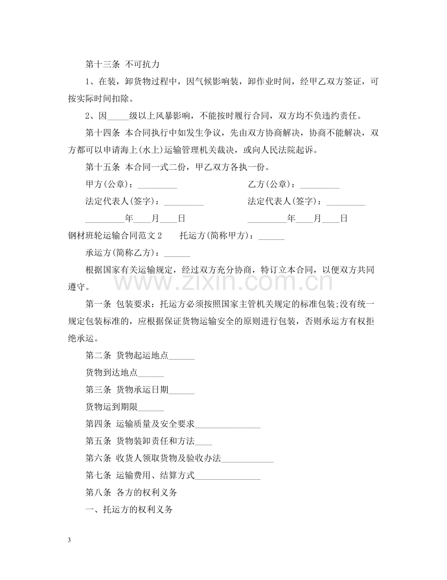 钢材班轮运输合同.docx_第3页