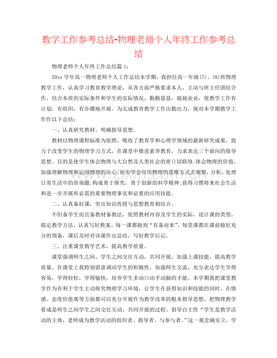 教学工作参考总结-物理教师个人年终工作参考总结.doc_第1页