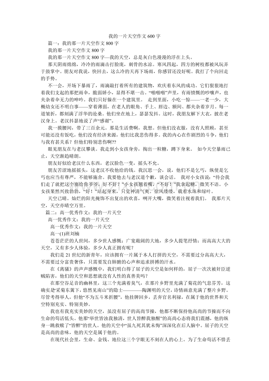 我的一片天空作文600字.doc_第1页