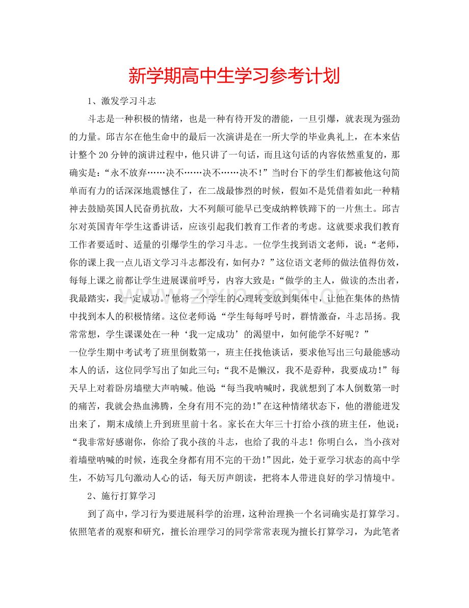 新学期高中生学习参考计划.doc_第1页