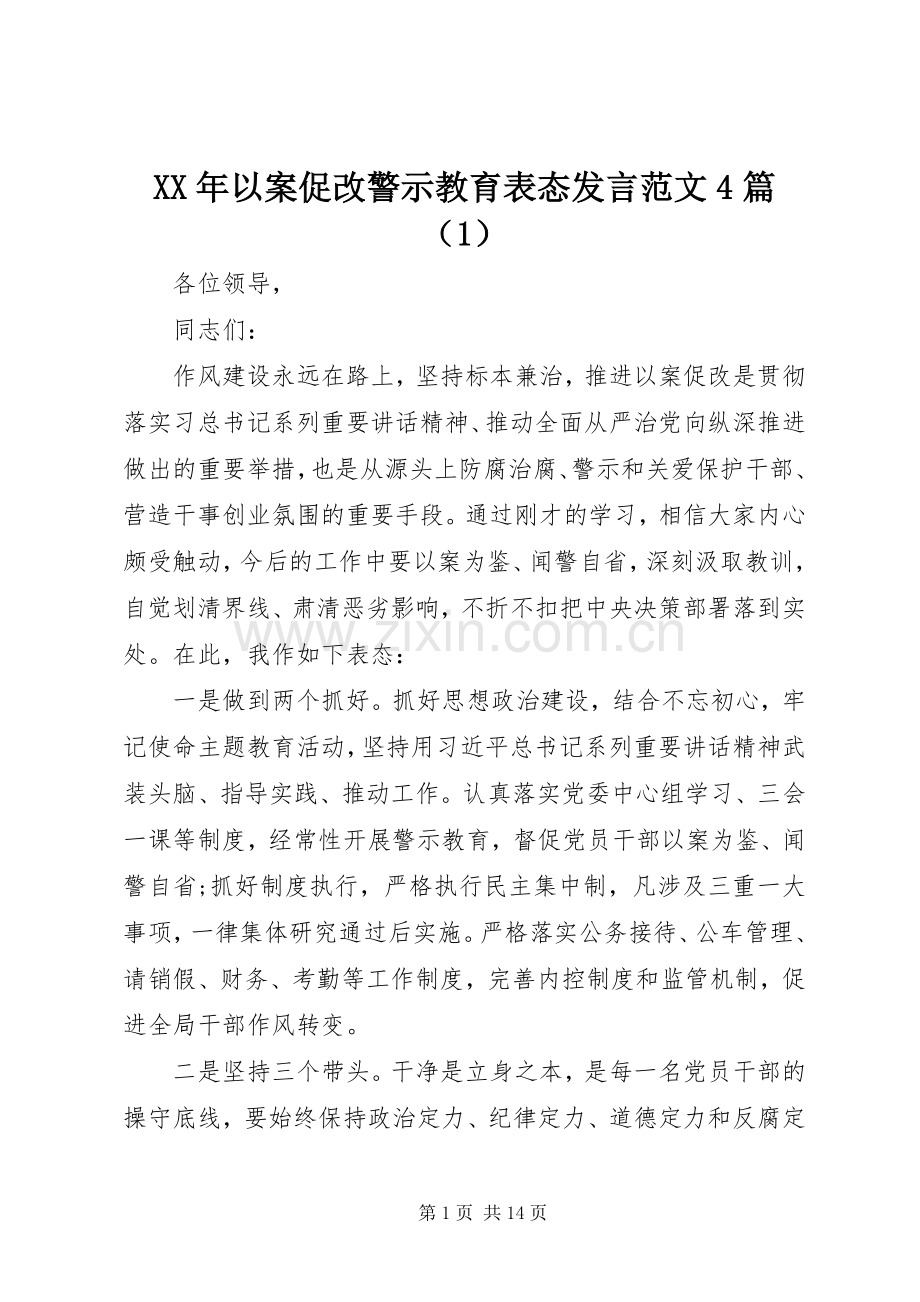 XX年以案促改警示教育表态发言稿范文4篇（1）.docx_第1页