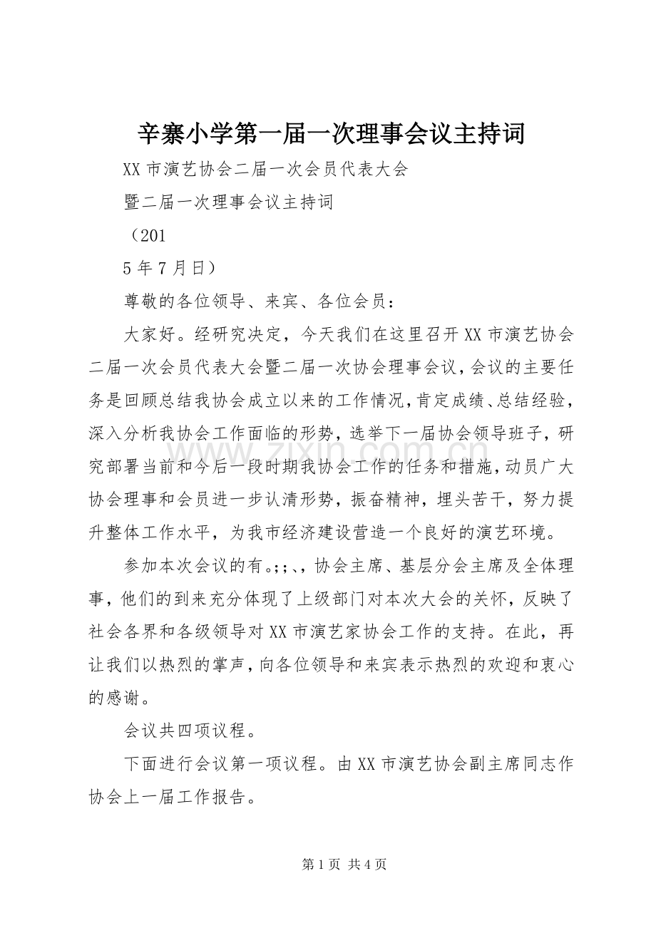 辛寨小学第一届一次理事会议主持稿(2).docx_第1页